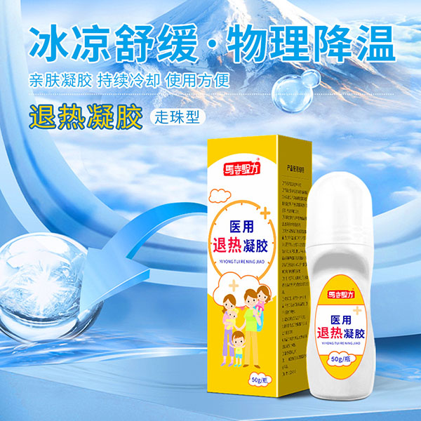 退熱貼和退熱凝膠哪個管用？醫(yī)用退熱凝膠哪個牌子好？