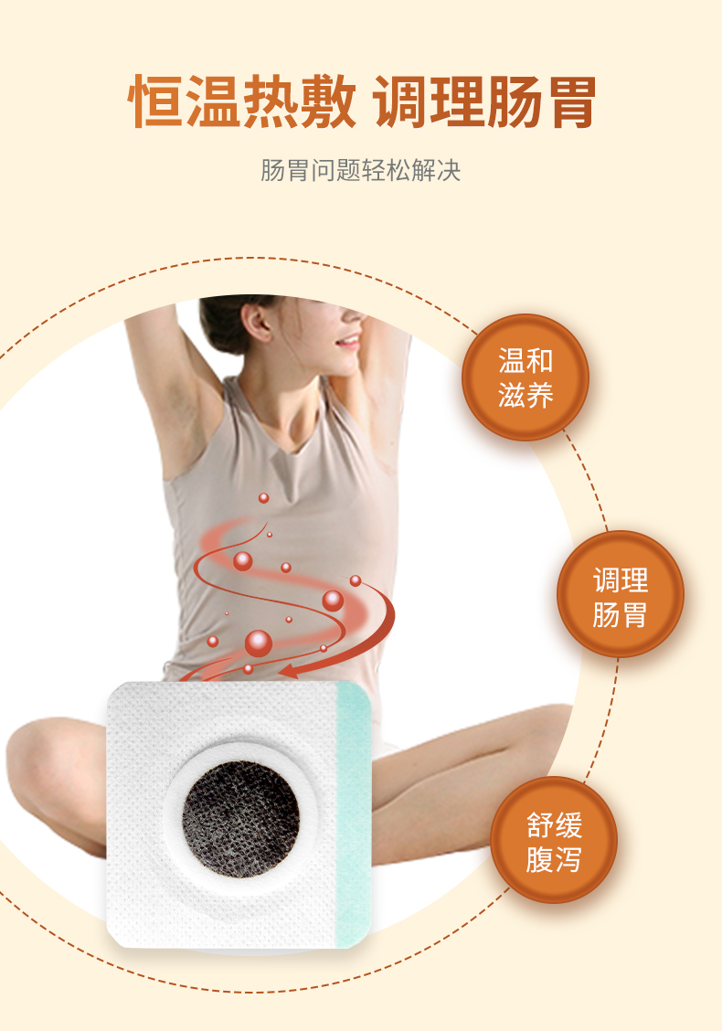 熱敷腹瀉貼，調(diào)理滋養(yǎng)腸胃問題